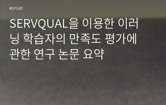 SERVQUAL을 이용한 이러닝 학습자의 만족도 평가에 관한 연구 논문 요약