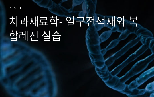 치과재료학- 열구전색재와 복합레진 실습