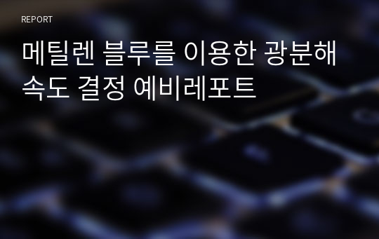 메틸렌 블루를 이용한 광분해속도 결정 예비레포트