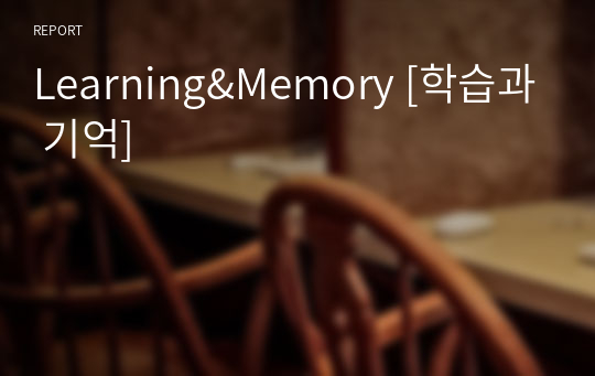 Learning&amp;Memory [학습과 기억]
