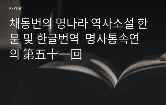 채동번의 명나라 역사소설 한문 및 한글번역  명사통속연의 第五十一回