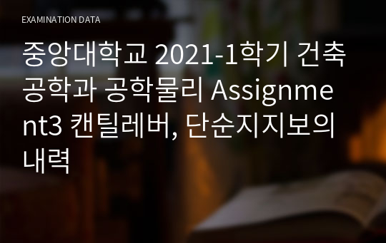 중앙대학교 2021-1학기 건축공학과 공학물리 Assignment3 캔틸레버, 단순지지보의 내력