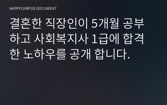 결혼한 직장인이 5개월 공부하고 사회복지사 1급에 합격한 노하우를 공개 합니다.