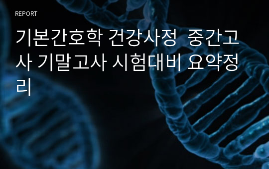 기본간호학 건강사정  중간고사 기말고사 시험대비 요약정리