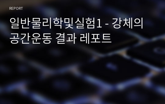 일반물리학및실험1 - 강체의 공간운동 결과 레포트