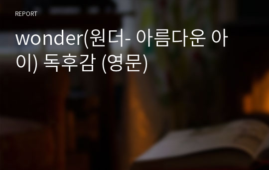 wonder(원더- 아름다운 아이) 독후감 (영문)