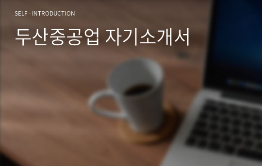 두산중공업 자기소개서