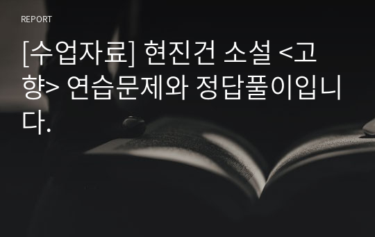 [수업자료] 현진건 소설 &lt;고향&gt; 연습문제와 정답풀이입니다.