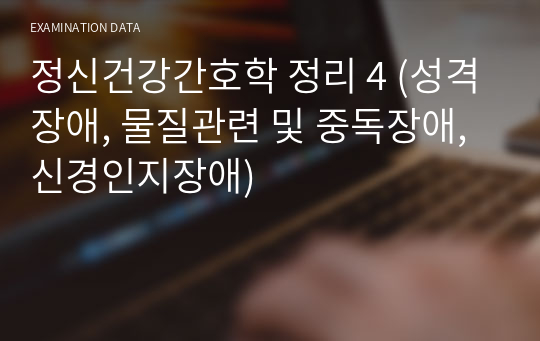 정신건강간호학 정리 4 (성격장애, 물질관련 및 중독장애, 신경인지장애)