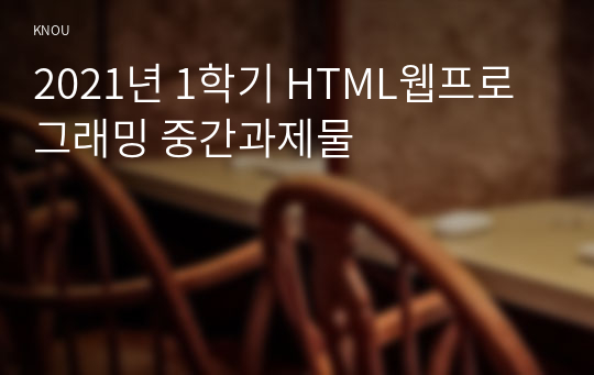 2021년 1학기 HTML웹프로그래밍 중간과제물