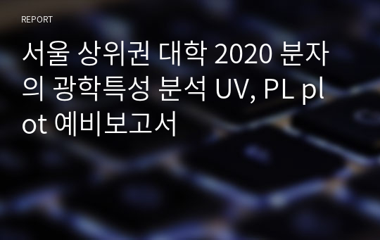 서울 상위권 대학 2020 분자의 광학특성 분석 UV, PL plot 예비보고서