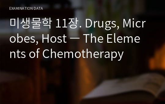 미생물학 11장. Drugs, Microbes, Host ㅡ The Elements of Chemotherapy
