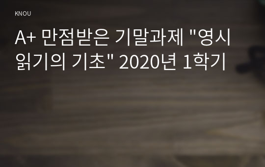 A+ 만점받은 기말과제 &quot;영시읽기의 기초&quot; 2020년 1학기