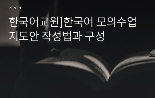 한국어교원]한국어 모의수업 지도안 작성법과 구성