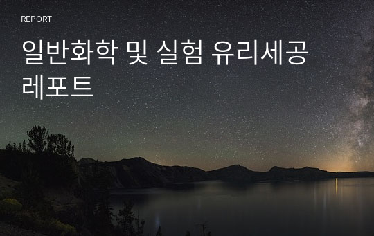 일반화학 및 실험 유리세공 레포트