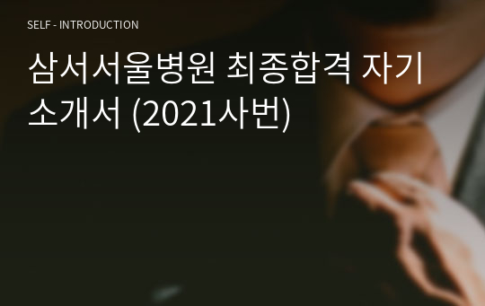 삼성서울병원 최종합격 자기소개서 (2021사번)