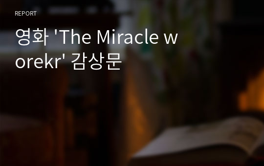 영화 &#039;The Miracle worker&#039; 감상문 - 줄거리, 교육 방법, 교육 평가를 중심으로