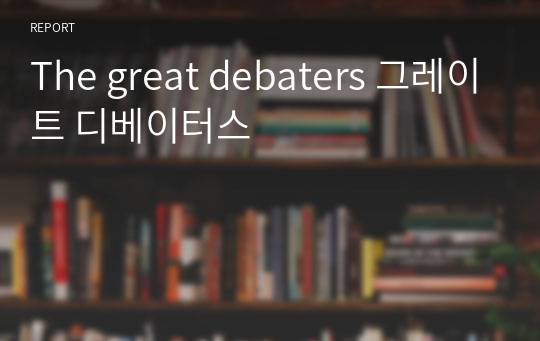 The great debaters 그레이트 디베이터스