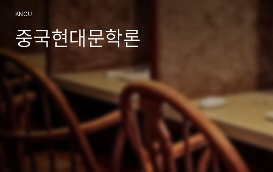 중국현대문학론