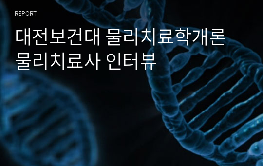 대전보건대 물리치료학개론 물리치료사 인터뷰