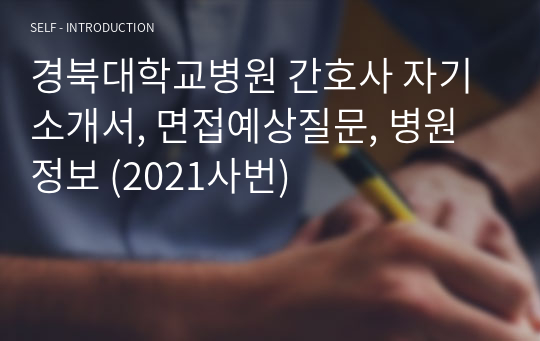 경북대학교병원 간호사 자기소개서, 면접예상질문, 병원정보 (최종합격-2021사번)