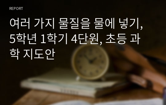 여러 가지 물질을 물에 넣기, 5학년 1학기 4단원, 초등 과학 지도안