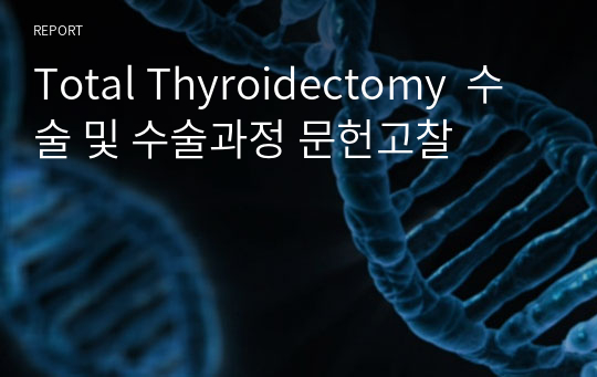 Total Thyroidectomy  수술 및 수술과정 문헌고찰