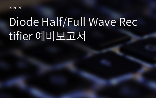 Diode Half/Full Wave Rectifier 예비보고서