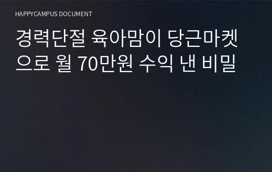 경력단절 육아맘이 당근마켓으로 월 70만원 수익 낸 비밀