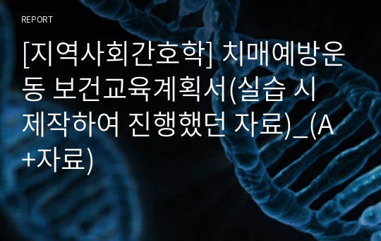 [지역사회간호학] 치매예방운동 보건교육계획서(실습 시 제작하여 진행했던 자료)_(A+자료)