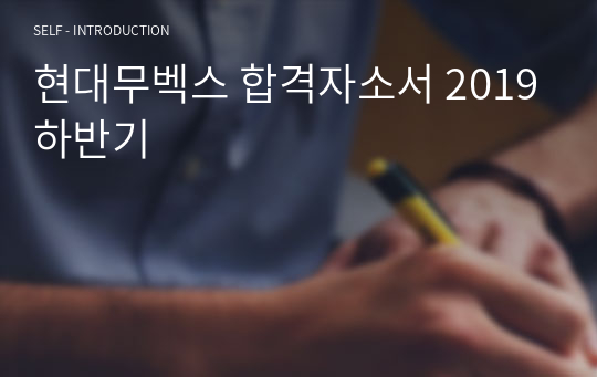 현대무벡스 합격자소서 2019하반기