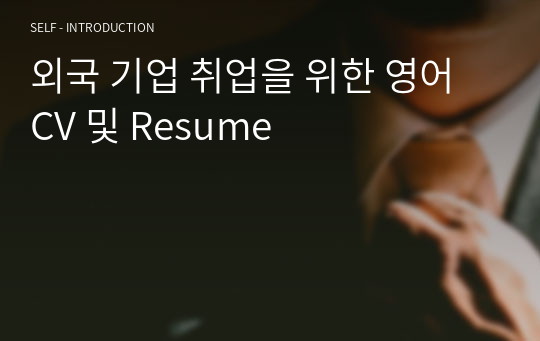 외국 기업 취업을 위한 영어 CV 및 Resume