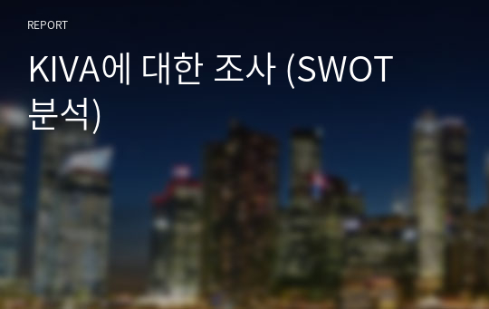 KIVA에 대한 조사 (SWOT 분석)