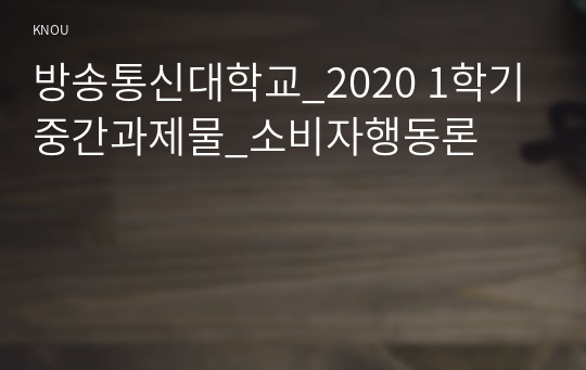 방송통신대학교_2020 1학기 중간과제물_소비자행동론