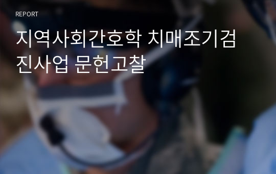 지역사회간호학 치매조기검진사업 문헌고찰