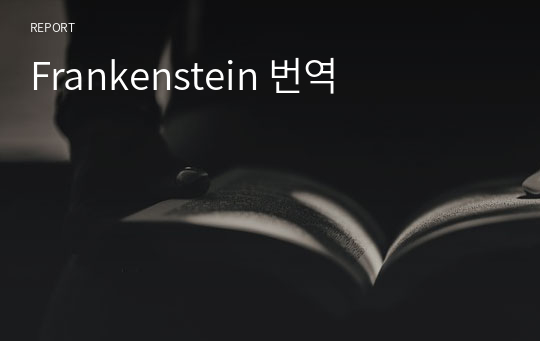 Frankenstein 번역