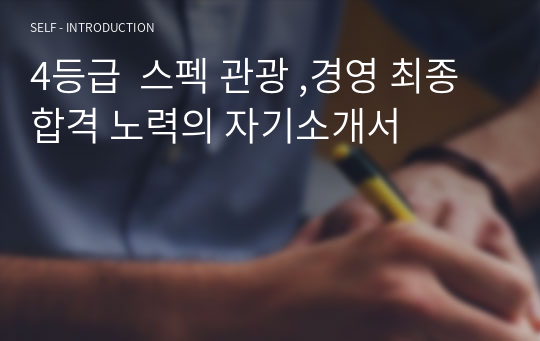 5등급 경기대,삼육대,가천대,공주대,경희대 관광 ,경영 기적의 최종합격 자기소개서