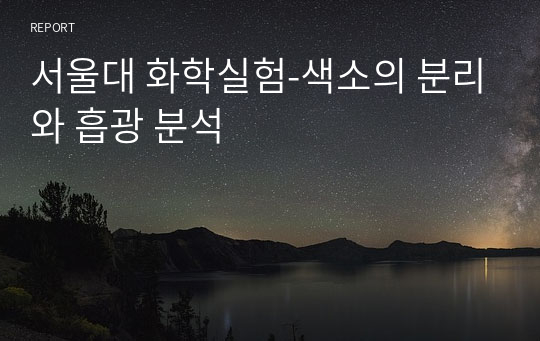 서울대 화학실험-색소의 분리와 흡광 분석