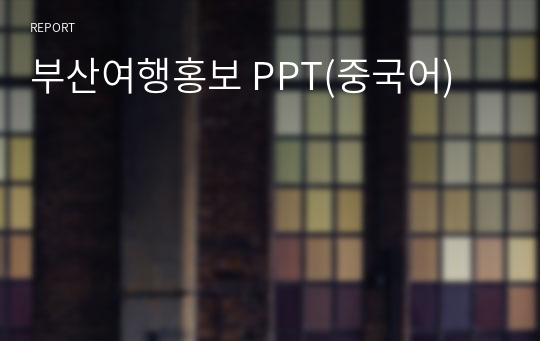 부산여행홍보 PPT(중국어)