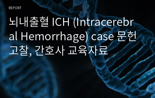 뇌내출혈 ICH (Intracerebral Hemorrhage) case 문헌고찰, 간호사 교육자료