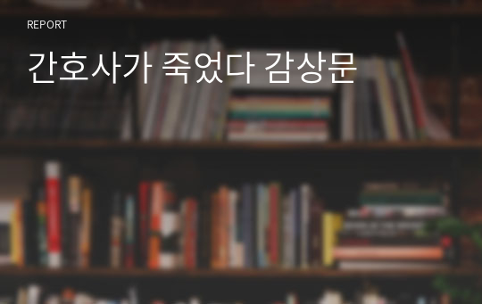 간호사가 죽었다 감상문