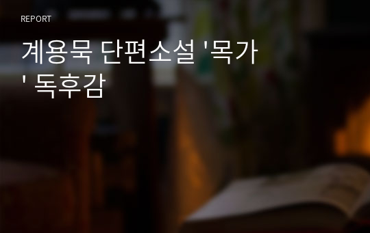 계용묵 단편소설 &#039;목가&#039; 독후감