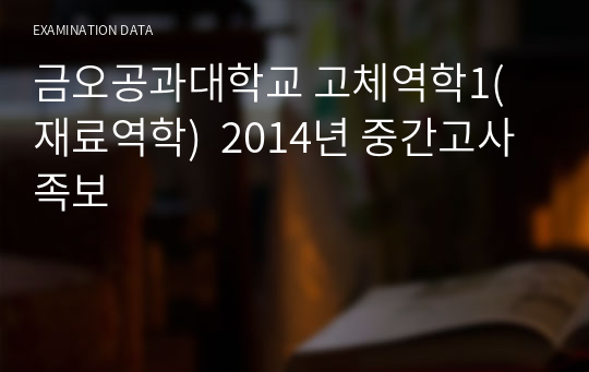 금오공과대학교 고체역학1(재료역학)  2014년 중간고사 족보
