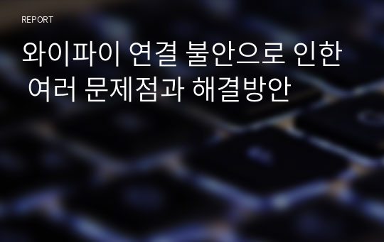 와이파이 연결 불안으로 인한 여러 문제점과 해결방안