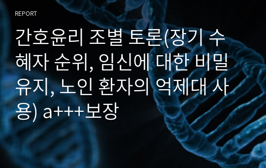 간호윤리 조별 토론(장기 수혜자 순위, 임신에 대한 비밀유지, 노인 환자의 억제대 사용) a+++보장