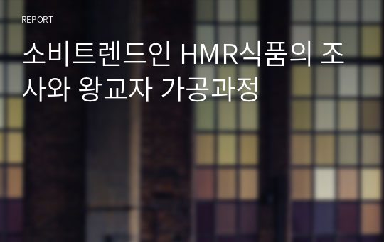 소비트렌드인 HMR식품의 조사와 왕교자 가공과정