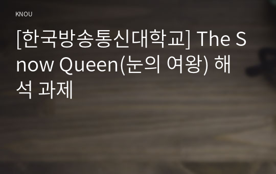 [한국방송통신대학교] The Snow Queen(눈의 여왕) 해석 과제