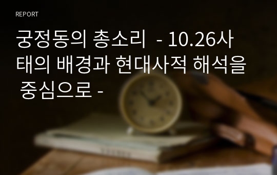 궁정동의 총소리  - 10.26사태의 배경과 현대사적 해석을 중심으로 -