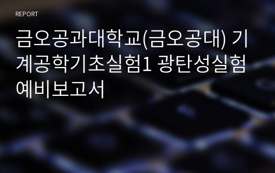 금오공과대학교(금오공대) 기계공학기초실험1 광탄성실험 예비보고서