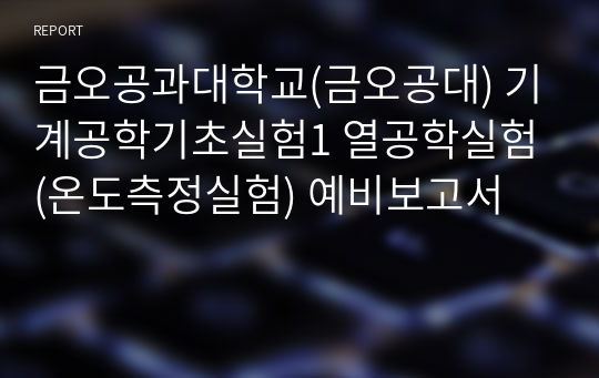 금오공과대학교(금오공대) 기계공학기초실험1 열공학실험(온도측정실험) 예비보고서